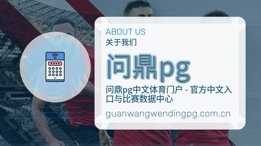 问鼎pg关于我们