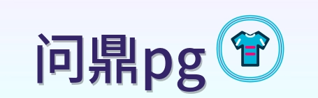问鼎pg Logo